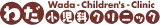 わだ小児科クリニック