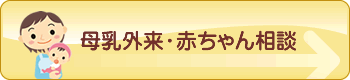 母乳外来・赤ちゃん相談