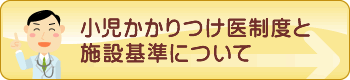 小児かかりつけ医制度と施設基準について